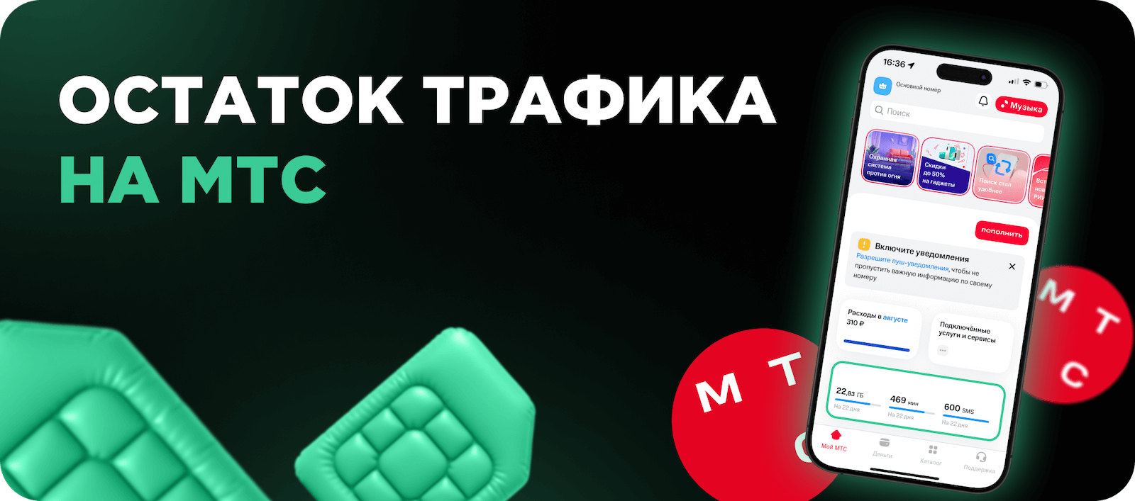 Остаток трафика МТС
