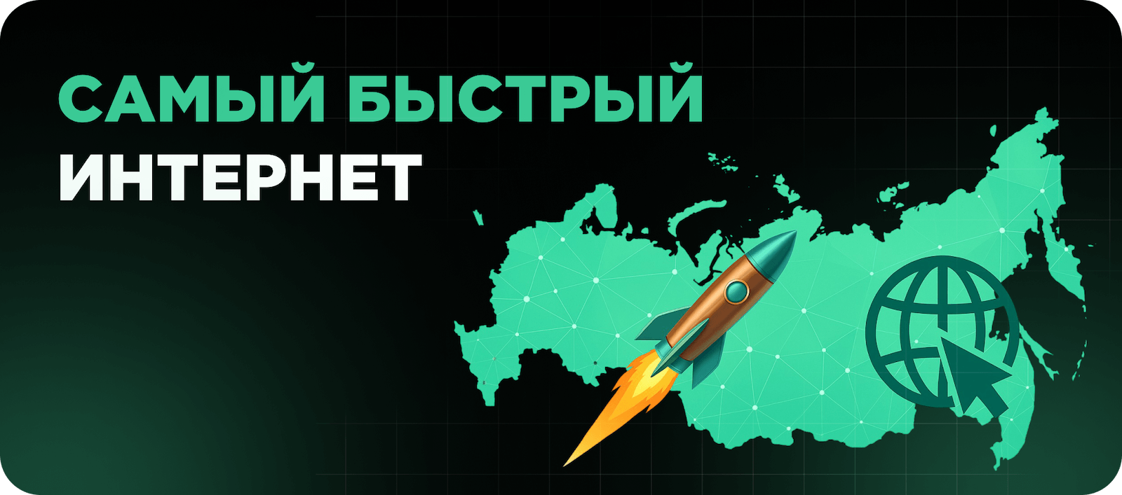 Самый быстрый интернет в России